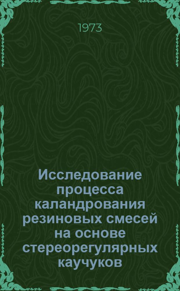 Исследование процесса каландрования резиновых смесей на основе стереорегулярных каучуков : Автореф. дис. на соиск. учен. степени канд. техн. наук : (05.17.12)
