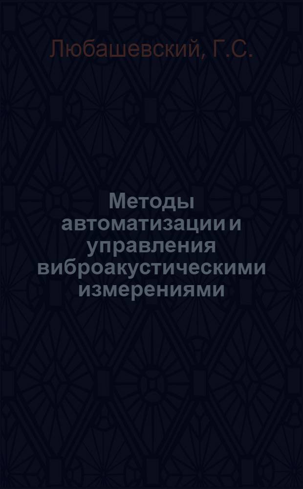 Методы автоматизации и управления виброакустическими измерениями : Автореф. дис. на соиск. учен. степени канд. физ.-мат. наук : (045)