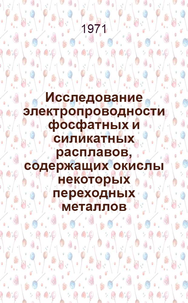 Исследование электропроводности фосфатных и силикатных расплавов, содержащих окислы некоторых переходных металлов : Автореф. на соиск. учен. степени канд. техн. наук
