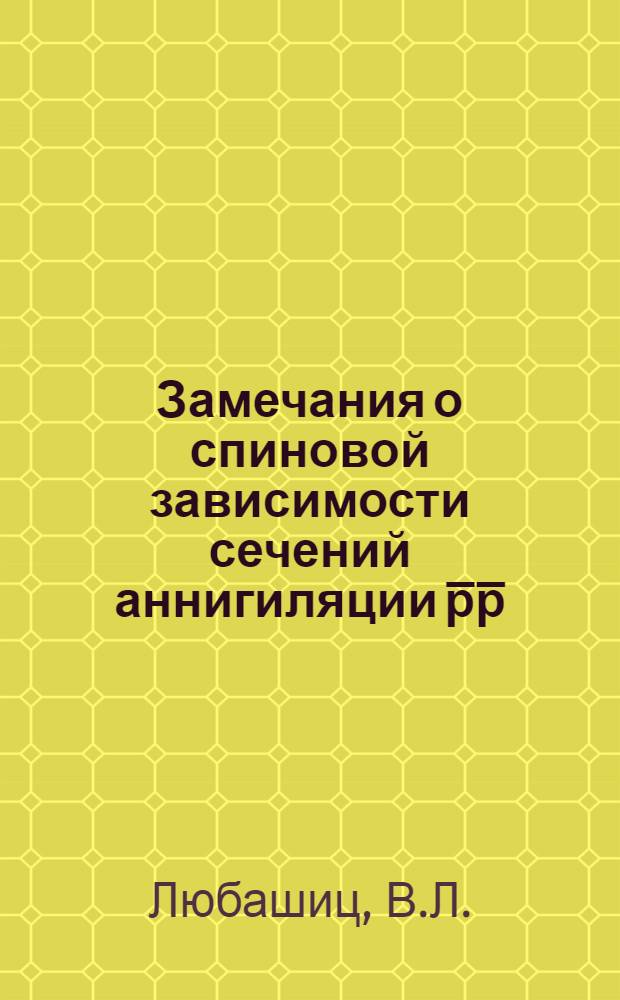 Замечания о спиновой зависимости сечений аннигиляции p̅p̅(е⁺е⁻ ) → К⁺К⁻, К⁰К⁰, π⁺π⁻