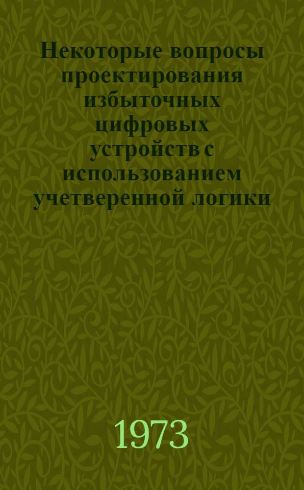 Некоторые вопросы проектирования избыточных цифровых устройств с использованием учетверенной логики : Автореф. дис. на соиск. учен. степени канд. техн. наук : (05.13.13)