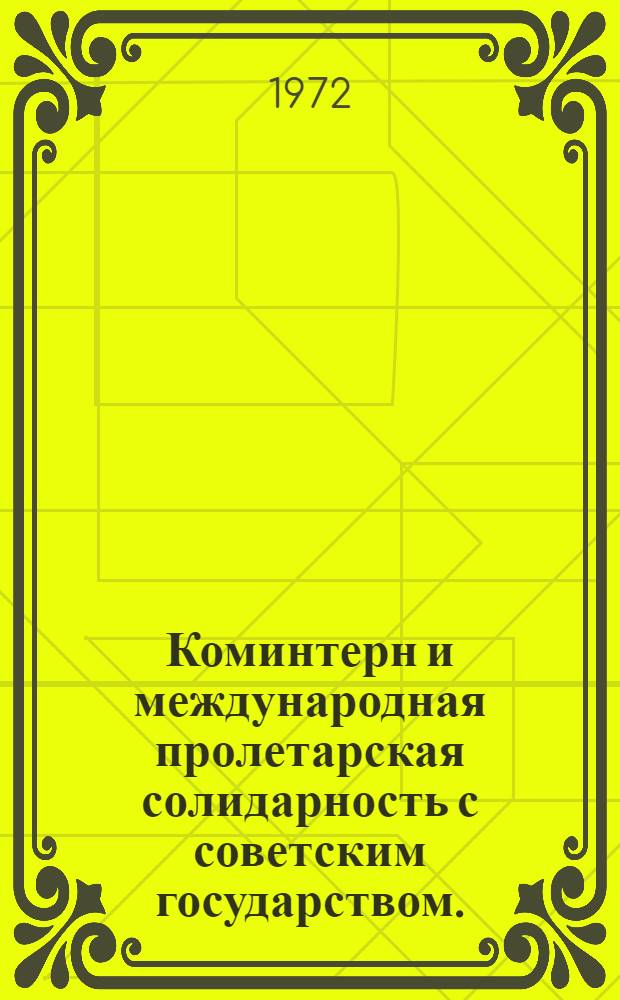 Коминтерн и международная пролетарская солидарность с советским государством. (1919-1920 гг.) : Учеб. материал