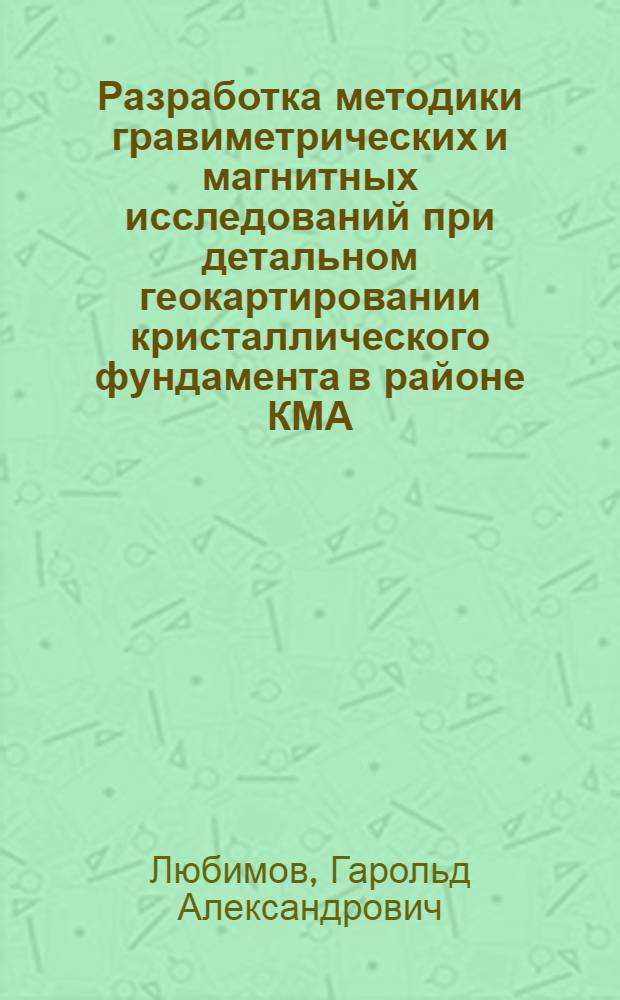 Разработка методики гравиметрических и магнитных исследований при детальном геокартировании кристаллического фундамента в районе КМА : Автореф. дис. на соискание учен. степени канд. техн. наук : (051)