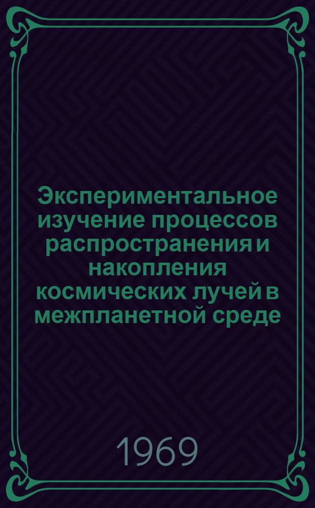 Экспериментальное изучение процессов распространения и накопления космических лучей в межпланетной среде : Автореф. дис. на соискание учен. степени канд. физ.-мат. наук : (055)