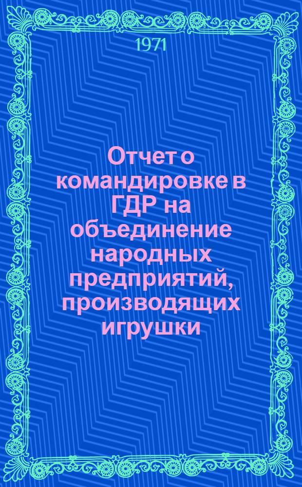 Отчет о командировке в ГДР на объединение народных предприятий, производящих игрушки