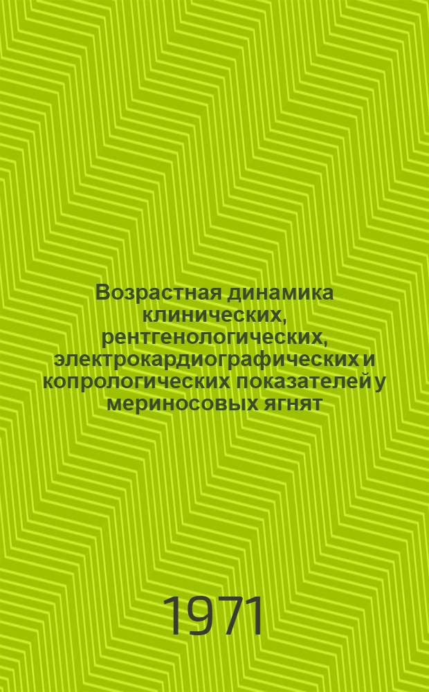 Возрастная динамика клинических, рентгенологических, электрокардиографических и копрологических показателей у мериносовых ягнят : Автореф. дис. на соискание учен. степени канд. вет. наук : (800)