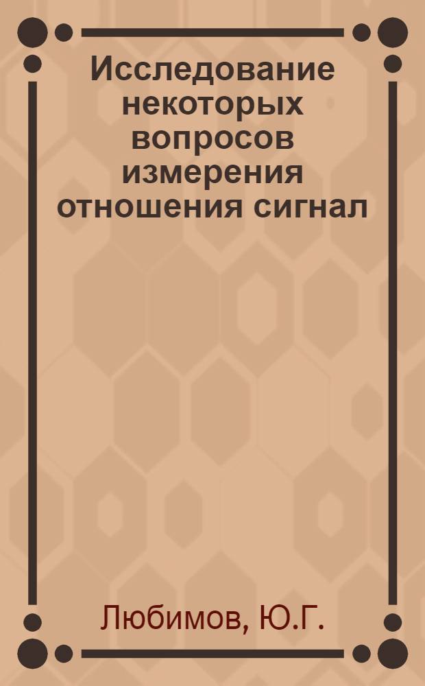 Исследование некоторых вопросов измерения отношения сигнал/ шум в цветном телевидении : Автореф. дис. на соиск. учен. степени канд. техн. наук
