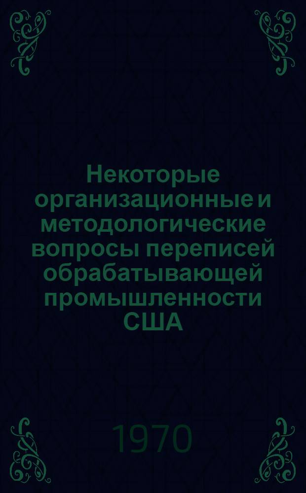 Некоторые организационные и методологические вопросы переписей обрабатывающей промышленности США : Автореф. дис. на соискание учен. степени канд. экон. наук