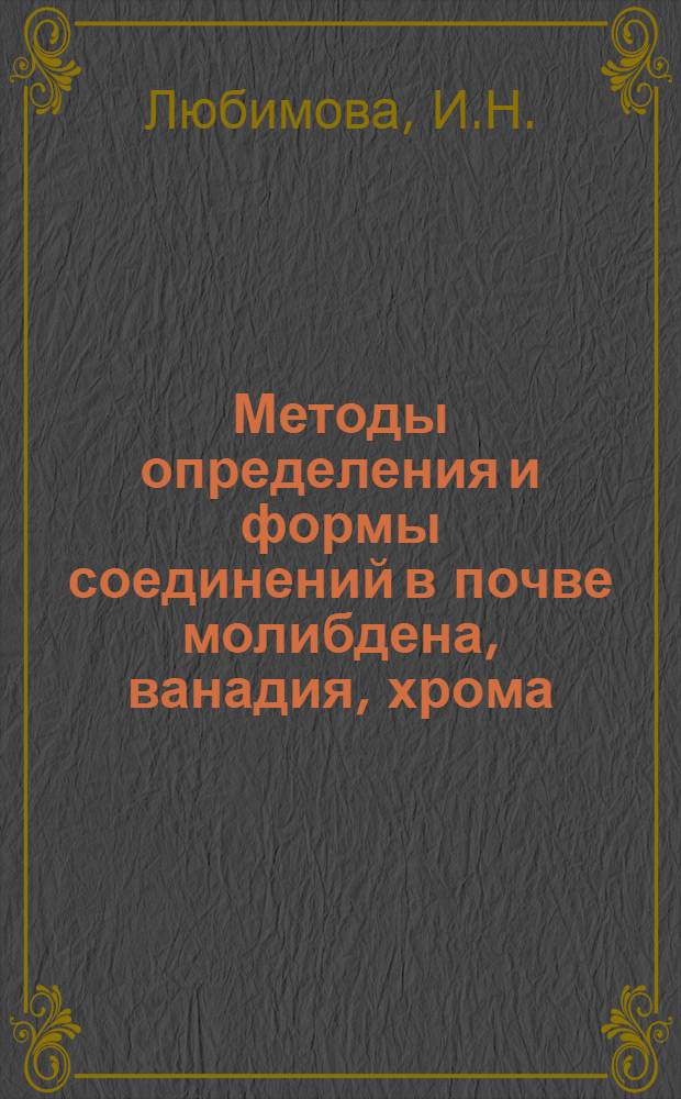 Методы определения и формы соединений в почве молибдена, ванадия, хрома : Автореф. дис. на соискание учен. степени канд. биол. наук