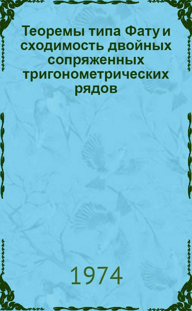 Теоремы типа Фату и сходимость двойных сопряженных тригонометрических рядов : Автореф. дис. на соиск. учен. степени канд. физ.-мат. наук : (01.01.01)