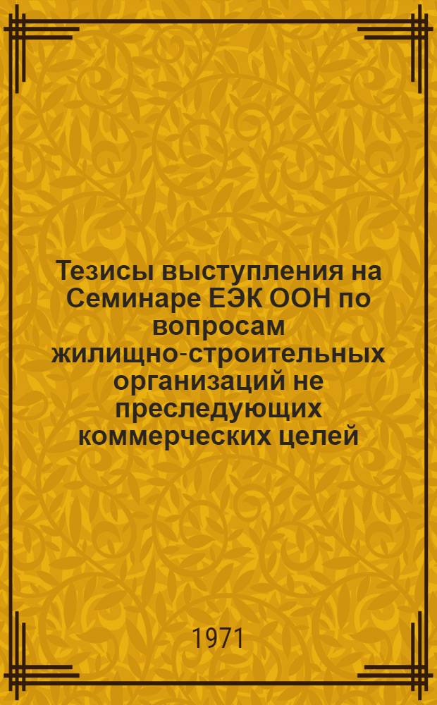 Тезисы выступления на Семинаре ЕЭК ООН по вопросам жилищно-строительных организаций не преследующих коммерческих целей