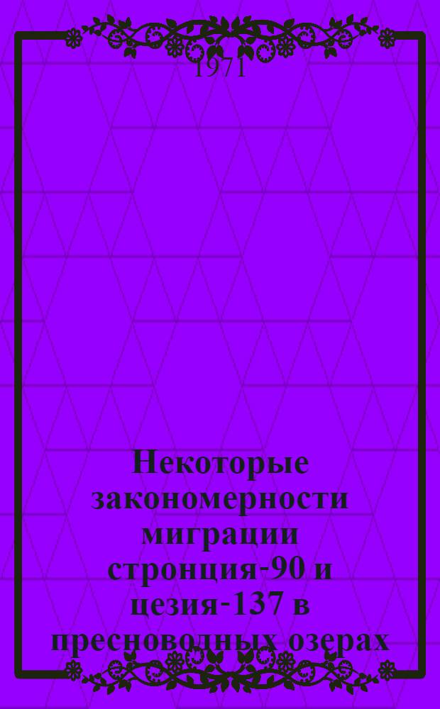 Некоторые закономерности миграции стронция-90 и цезия-137 в пресноводных озерах : Автореф. дис. на соискание учен. степени канд. биол. наук : (090)