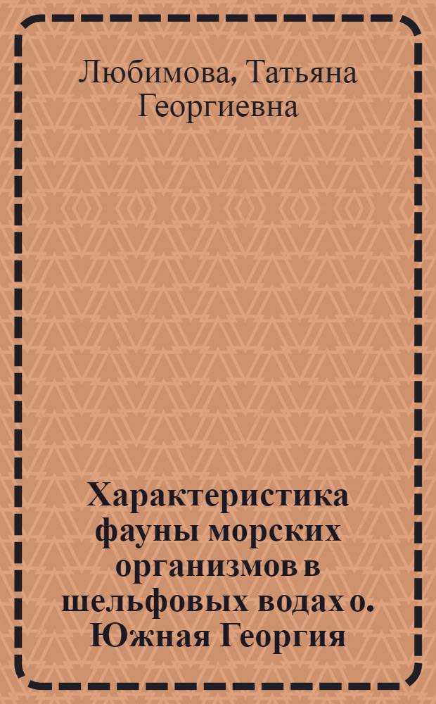 Характеристика фауны морских организмов в шельфовых водах о. Южная Георгия