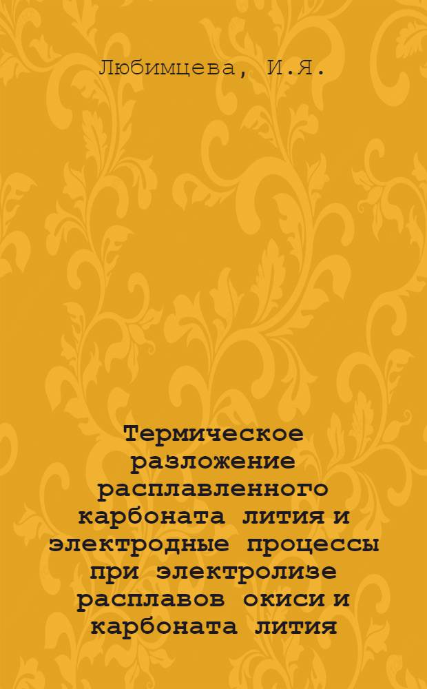 Термическое разложение расплавленного карбоната лития и электродные процессы при электролизе расплавов окиси и карбоната лития : Автореф. дис. на соискание учен. степени канд. хим. наук : (02.074)
