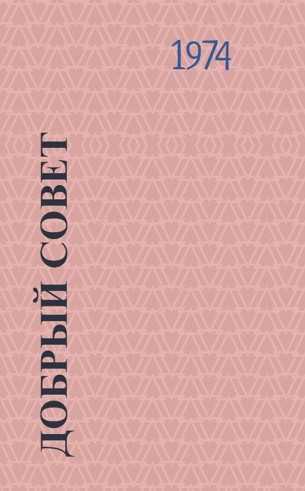 Добрый совет : Книжка-картинка