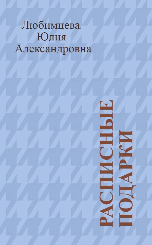 Расписные подарки : Альбом для раскрашивания