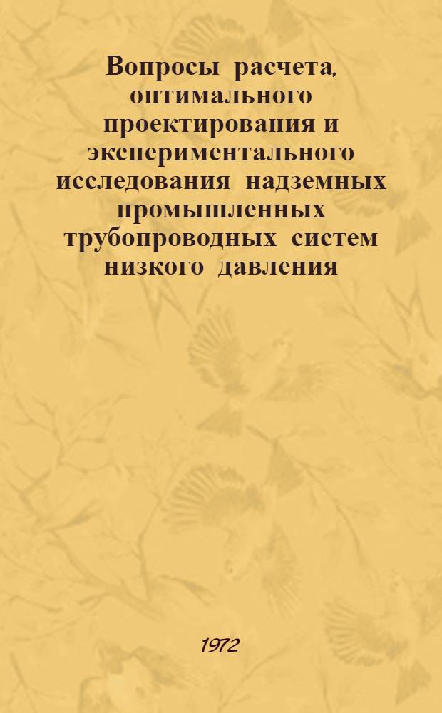 Вопросы расчета, оптимального проектирования и экспериментального исследования надземных промышленных трубопроводных систем низкого давления : Автореф. дис. на соиск. учен. степени канд. техн. наук : (480)