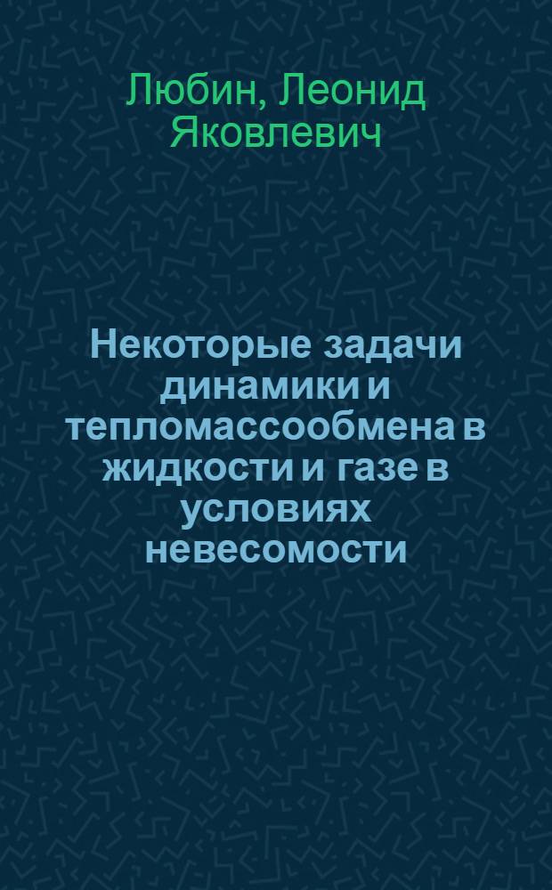 Некоторые задачи динамики и тепломассообмена в жидкости и газе в условиях невесомости : Автореф. дис. на соискание учен. степени канд. физ.-мат. наук : (053)