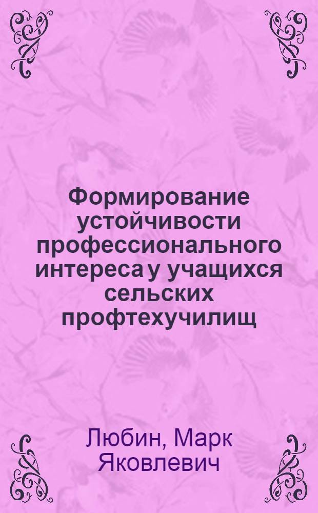 Формирование устойчивости профессионального интереса у учащихся сельских профтехучилищ : (На материале подготовки трактористов-машинистов широкого профиля в БССР) : Автореф. дис. на соиск. учен. степени канд. пед. наук : (13.00.01)