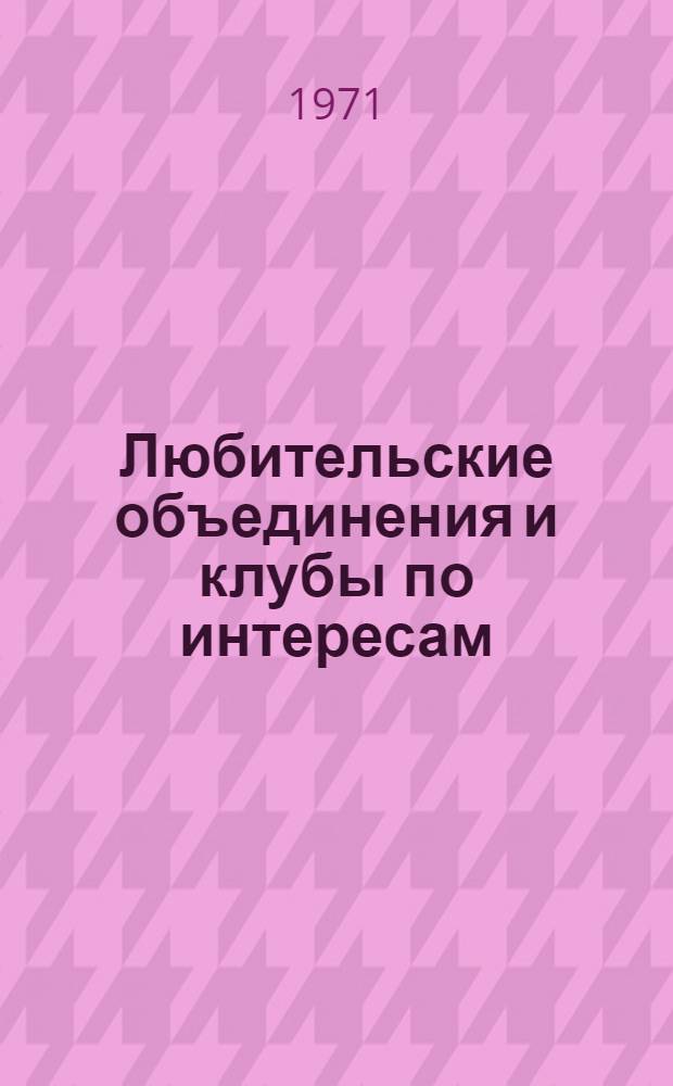 Любительские объединения и клубы по интересам : Метод. рекомендации