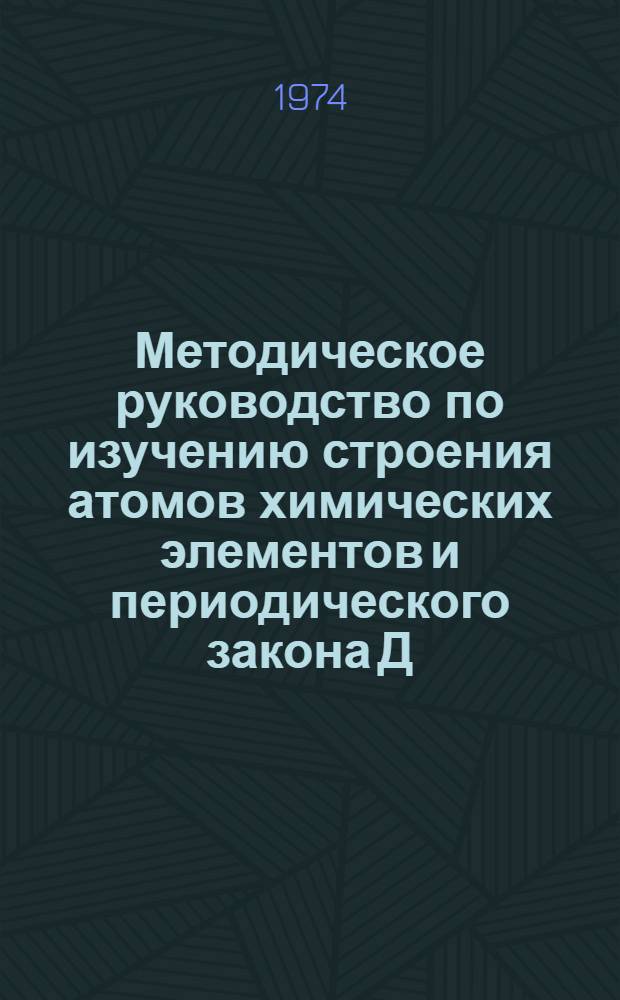 Методическое руководство по изучению строения атомов химических элементов и периодического закона Д.И. Менделеева