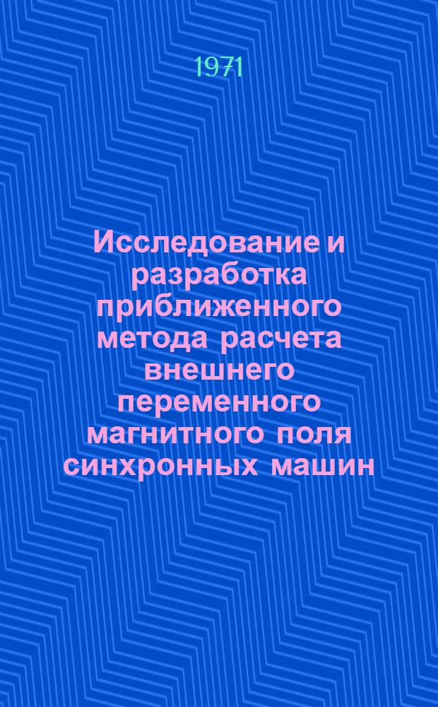 Исследование и разработка приближенного метода расчета внешнего переменного магнитного поля синхронных машин : Автореф. дис. на соискание учен. степени канд. техн. наук : (230)