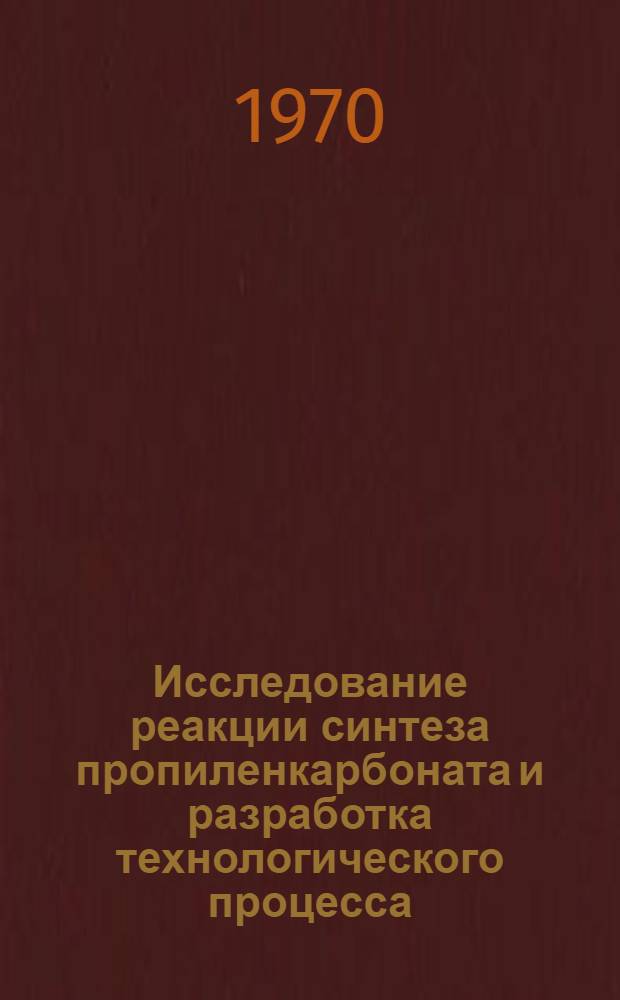 Исследование реакции синтеза пропиленкарбоната и разработка технологического процесса : Автореф. дис. на соискание учен. степени канд. хим. наук : (05.343)