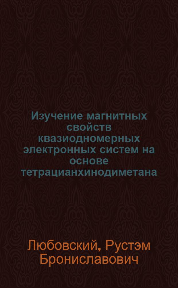 Изучение магнитных свойств квазиодномерных электронных систем на основе тетрацианхинодиметана : Автореф. дис. на соиск. учен. степени канд. физ.-мат. наук : (04.17)
