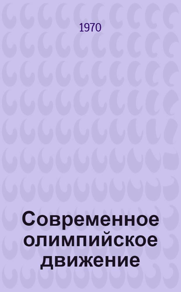 Современное олимпийское движение : (История, проблемы) : Доклад, обобщающий труды, представл. на соискание учен. степени канд. пед. наук : (13734)