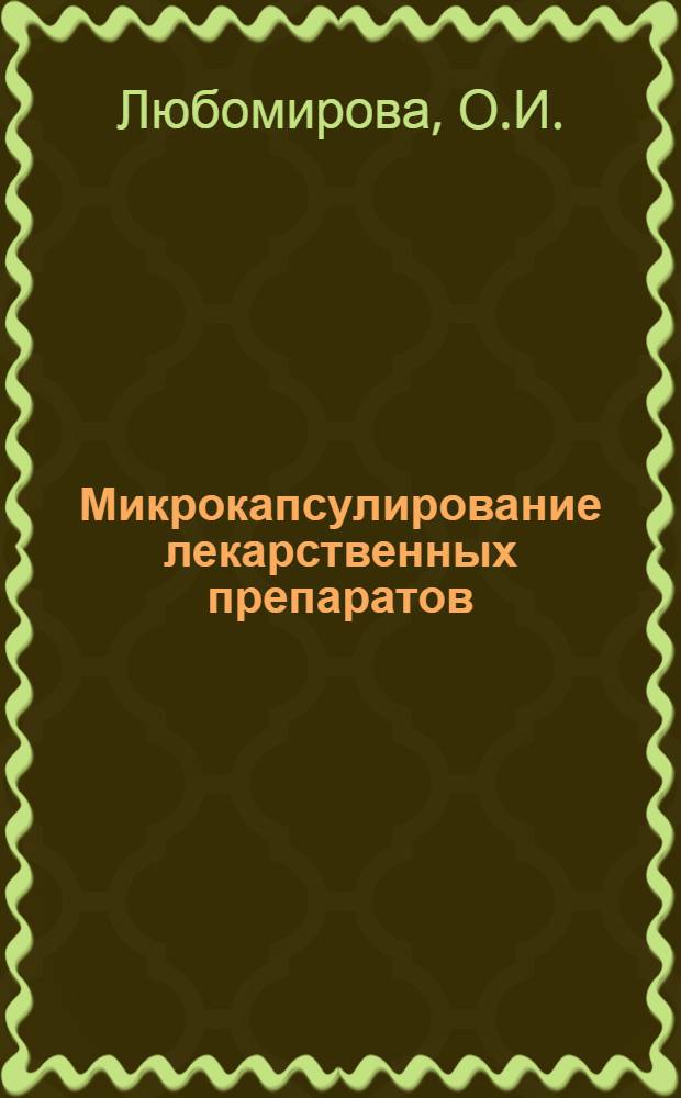 Микрокапсулирование лекарственных препаратов : Ч. 1-2