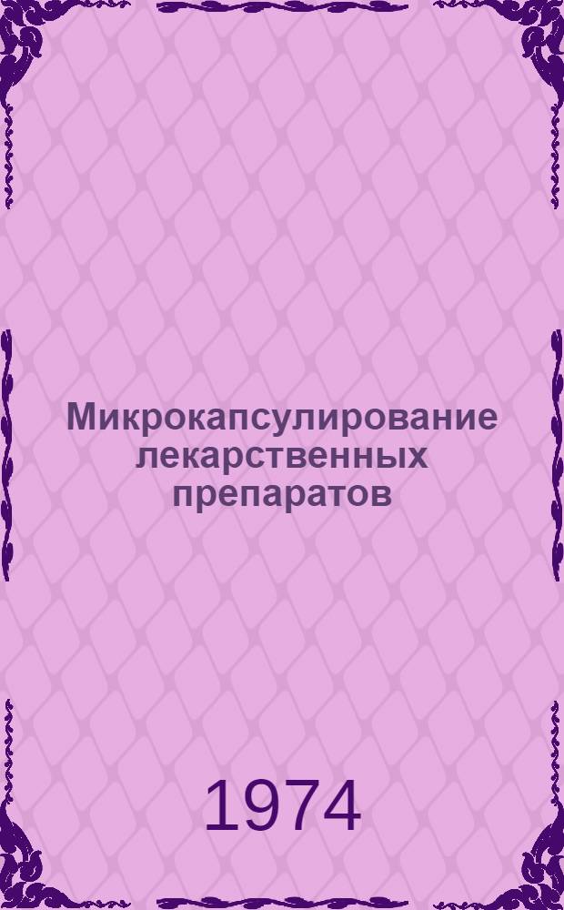 Микрокапсулирование лекарственных препаратов : [Ч. 1-2]. [Ч. 1]