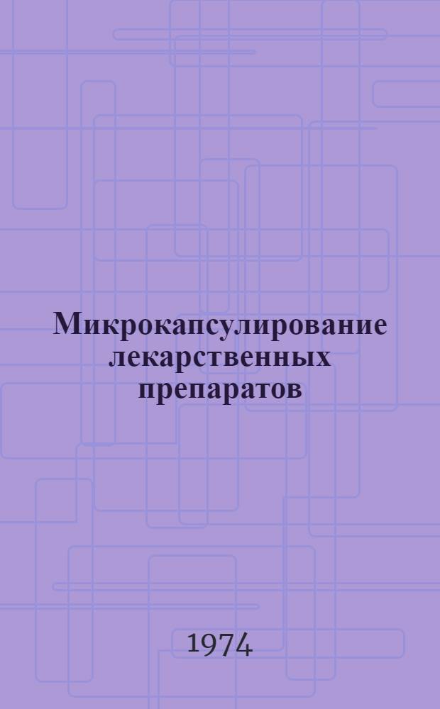 Микрокапсулирование лекарственных препаратов : [Ч. 1-2]. [Ч. 2]