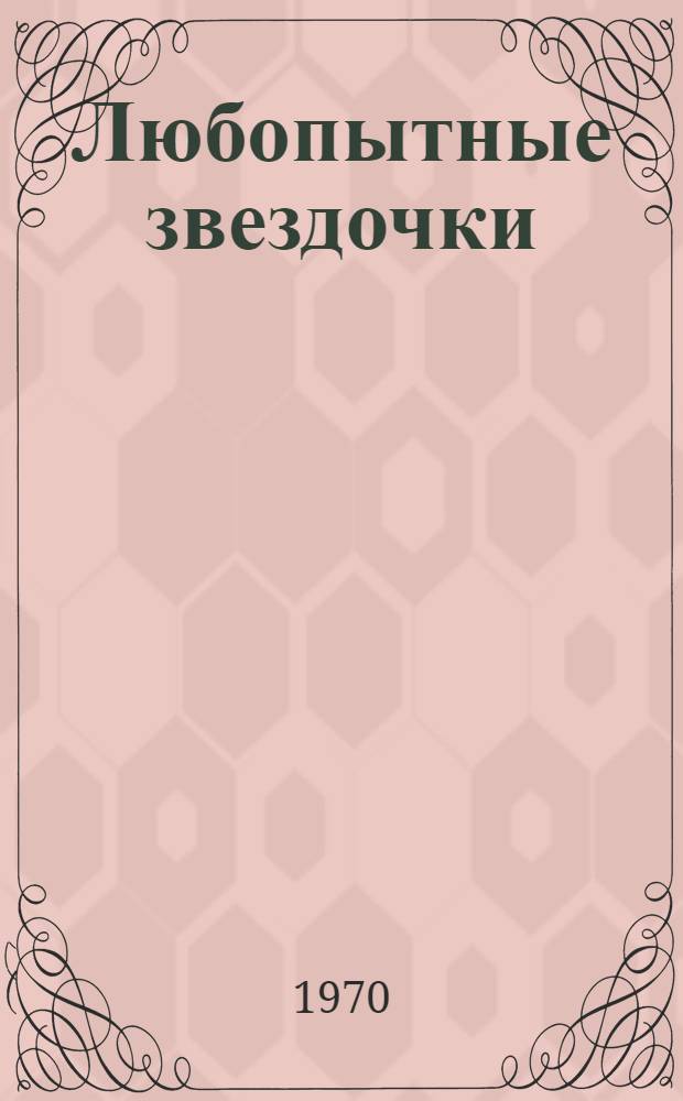 Любопытные звездочки : Стихи болг. поэтов для детей