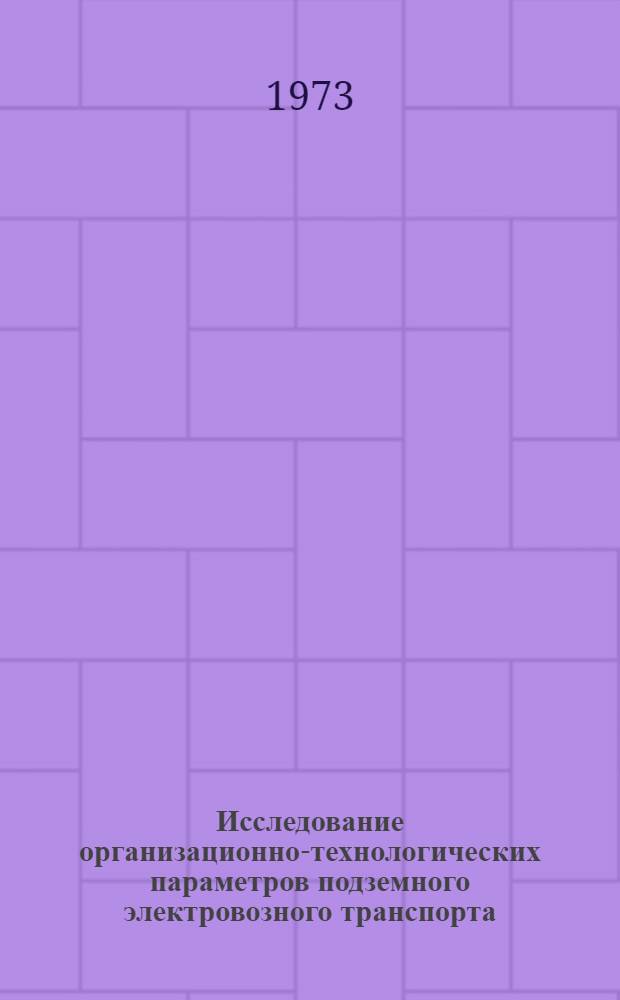 Исследование организационно-технологических параметров подземного электровозного транспорта : Автореф. дис. на соиск. учен. степени канд. техн. наук : (08.594)