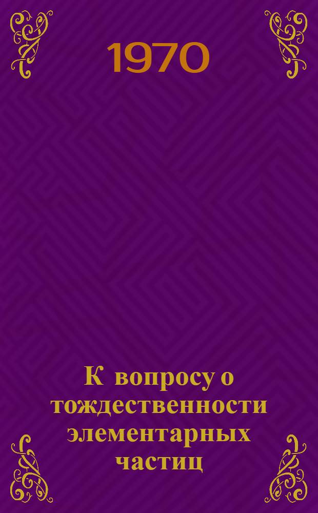 К вопросу о тождественности элементарных частиц