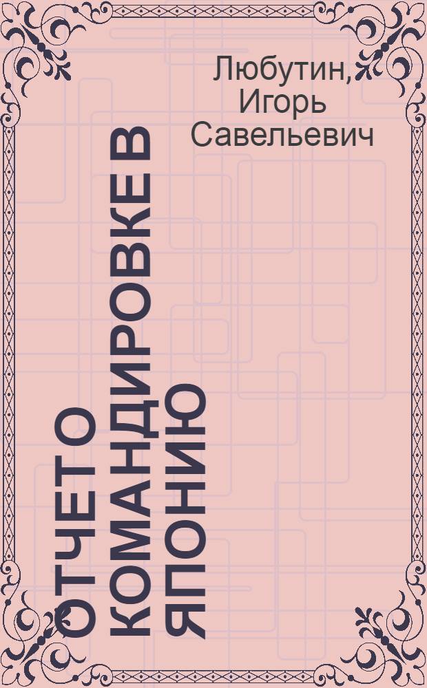 Отчет о командировке в Японию
