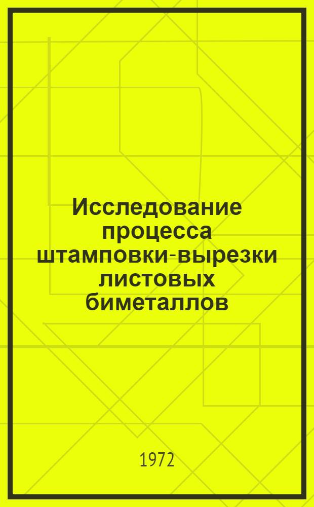 Исследование процесса штамповки-вырезки листовых биметаллов : Автореф. дис. на соискание учен. степени канд. техн. наук : (324)
