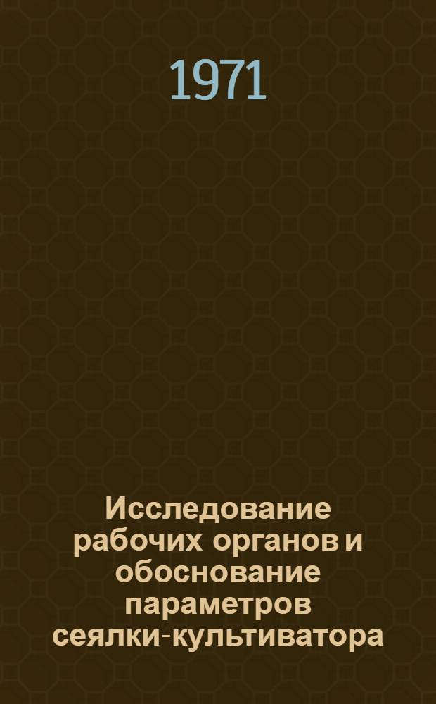 Исследование рабочих органов и обоснование параметров сеялки-культиватора : Автореф. дис. на соискание учен. степени канд. техн. наук : (185)
