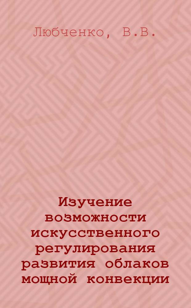 Изучение возможности искусственного регулирования развития облаков мощной конвекции : Автореф. дис. на соискание учен. степени канд. физ.-мат. наук : (01.051)