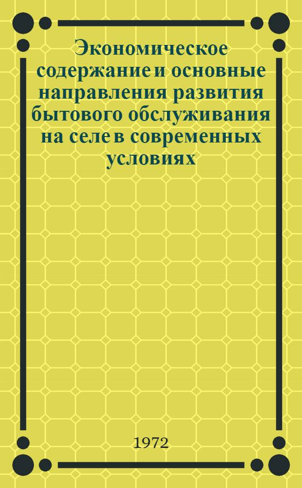 Экономическое содержание и основные направления развития бытового обслуживания на селе в современных условиях : Автореф. дис. на соиск. учен. степени канд. экон. наук : (00.01)