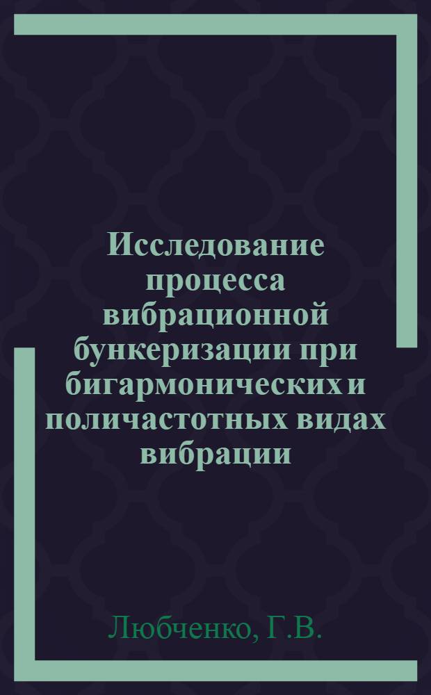 Исследование процесса вибрационной бункеризации при бигармонических и поличастотных видах вибрации : Автореф. дис. на соискание учен. степени канд. техн. наук : (172)