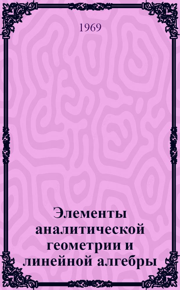 Элементы аналитической геометрии и линейной алгебры