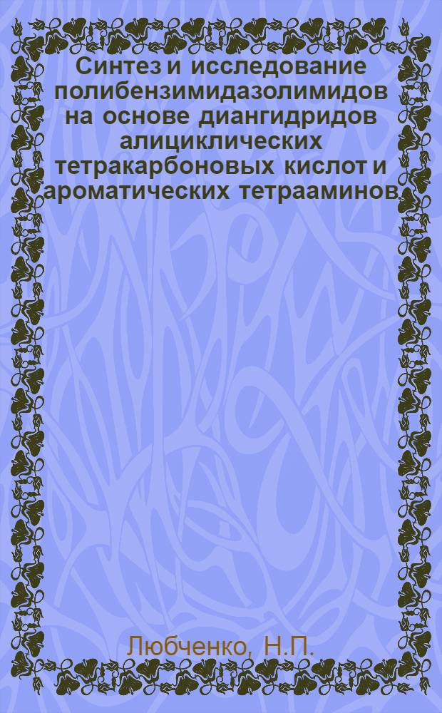 Синтез и исследование полибензимидазолимидов на основе диангидридов алициклических тетракарбоновых кислот и ароматических тетрааминов : Автореф. дис. на соискание учен. степени канд. хим. наук : (02.075)