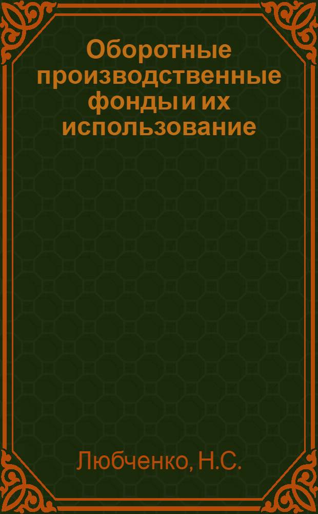 Оборотные производственные фонды и их использование : (На материалах колхозов УССР) : Автореф. дис. на соискание учен. степени канд. экон. наук : (590)