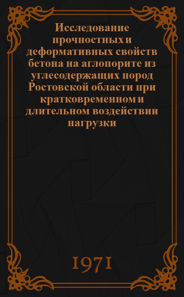 Исследование прочностных и деформативных свойств бетона на аглопорите из углесодержащих пород Ростовской области при кратковременном и длительном воздействии нагрузки : Автореф. дис. на соискание учен. степени канд. техн. наук : (484)