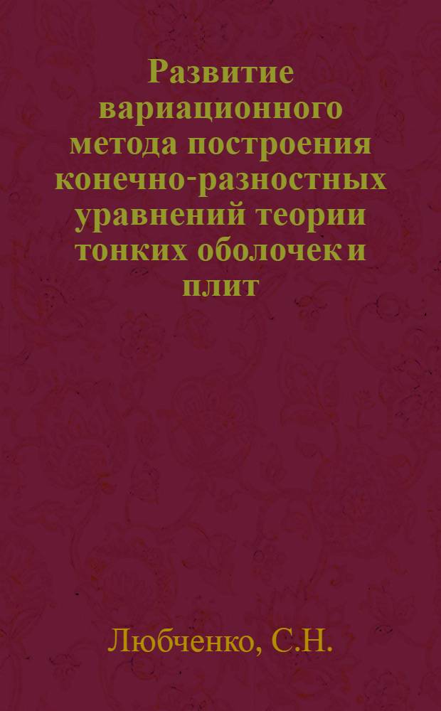 Развитие вариационного метода построения конечно-разностных уравнений теории тонких оболочек и плит : Автореф. дис. на соискание учен. степени канд. техн. наук : (022)