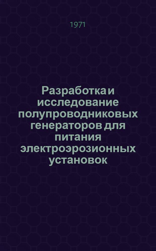 Разработка и исследование полупроводниковых генераторов для питания электроэрозионных установок : Автореф. дис. на соискание учен. степени канд. техн. наук : (232)