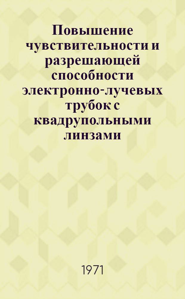 Повышение чувствительности и разрешающей способности электронно-лучевых трубок с квадрупольными линзами