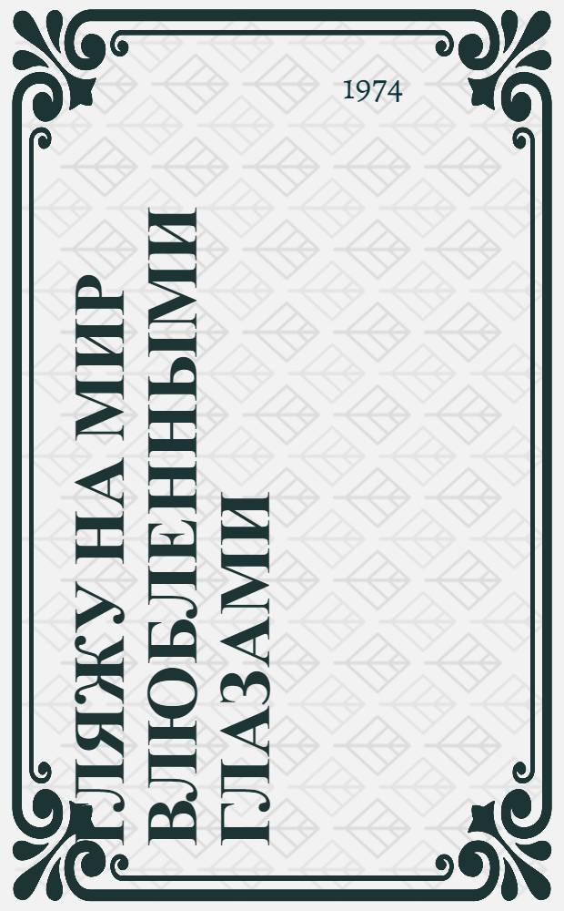 Гляжу на мир влюбленными глазами : Стихи