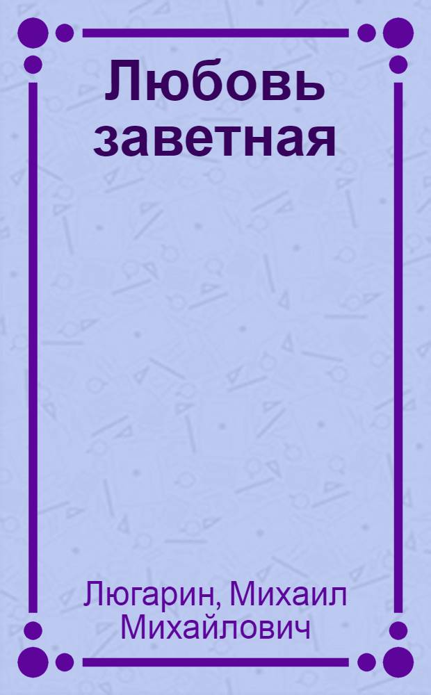 Любовь заветная : Стихи